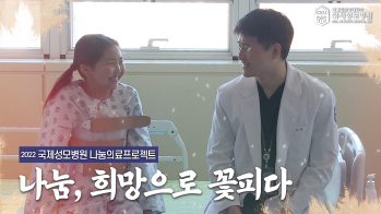 [나눔의료 프로젝트] 나눔, 희망으로 꽃피다